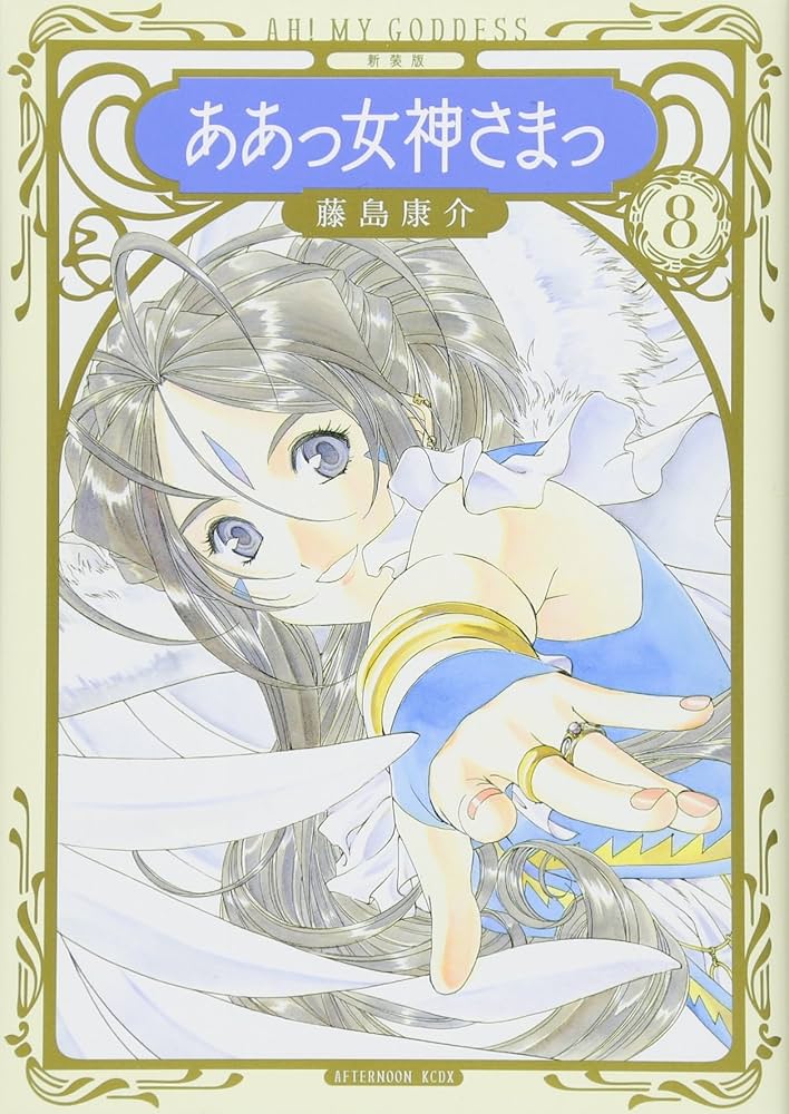 新装版 ああっ女神さまっ(8) (KCデラックス) | 藤島 康介 |本